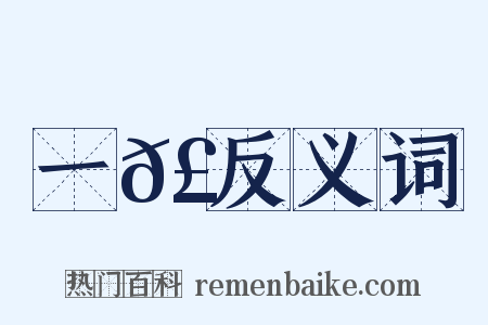 一𣕅反义词是什么意思的图片